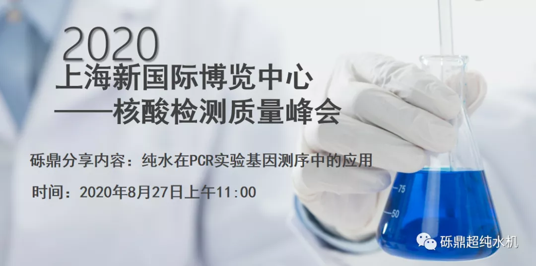 2020上海國際生化儀器、實驗裝備展——核酸檢測質(zhì)量峰會 【圓滿結(jié)束】