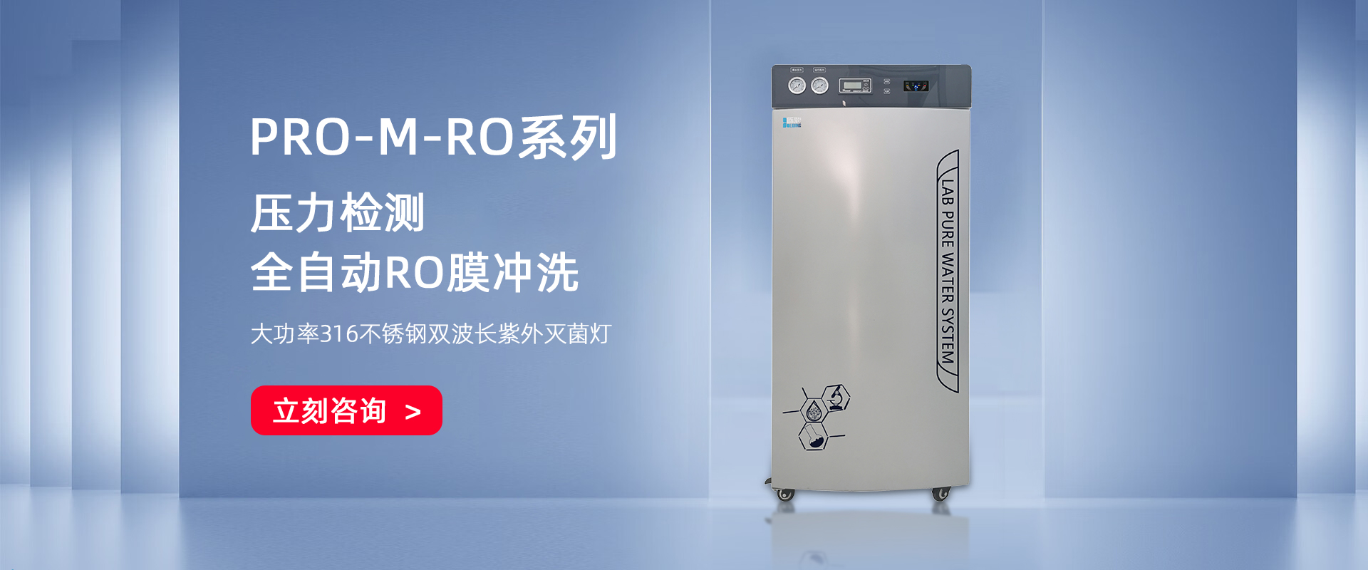 PRO-M-RO 大容量無菌反滲透水機(jī)