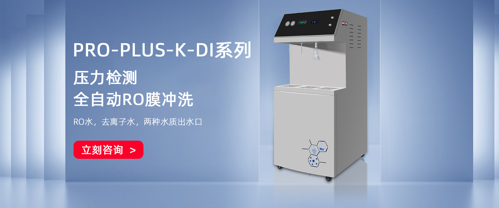 PRO-PLUS大產量型去離子水系統(tǒng)